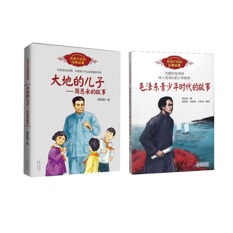 [正版]大地的儿子--周恩来的故事+毛泽东青少年时代的故事 共2册 红色励志经典培养儿童青少年爱国主义精神名人传记小学高清大图