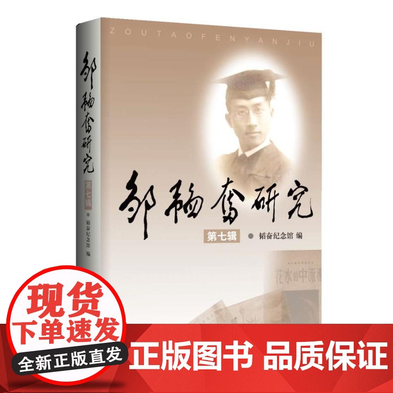 邹韬奋研究(第七辑)高清大图