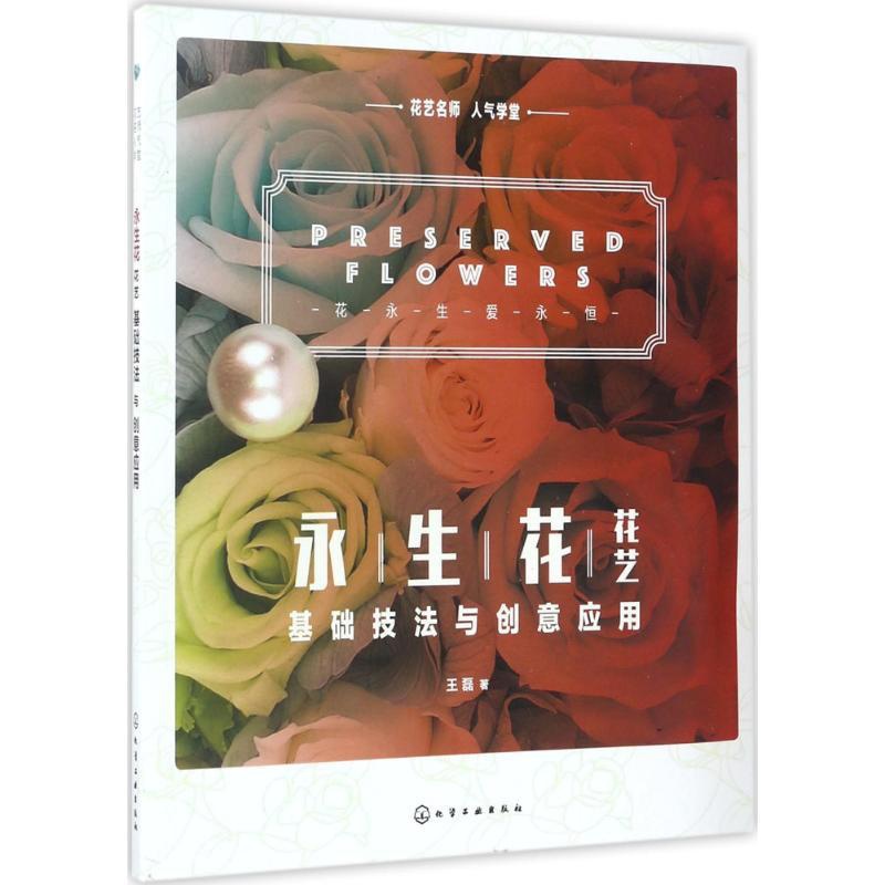 [醉染正版]正版正版唯美干燥花花艺花卉养花插花艺术园艺书籍植物图鉴盆景制作教程书花艺师花束设计与制作素材大全家庭养花花艺高清大图