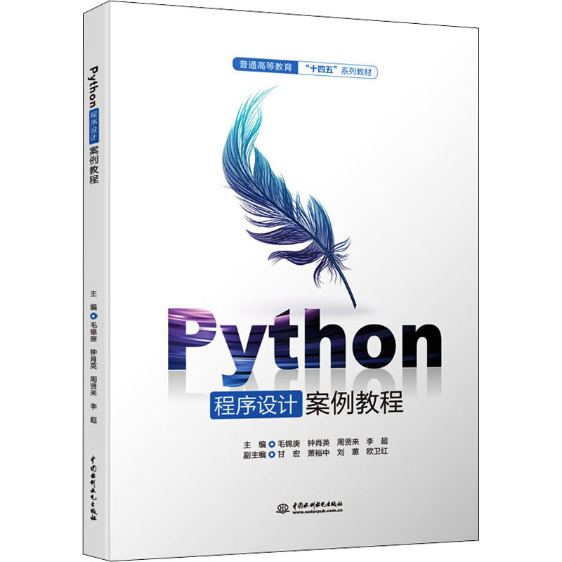 醉染图书Python程序设计案例教程9787522608396高清大图