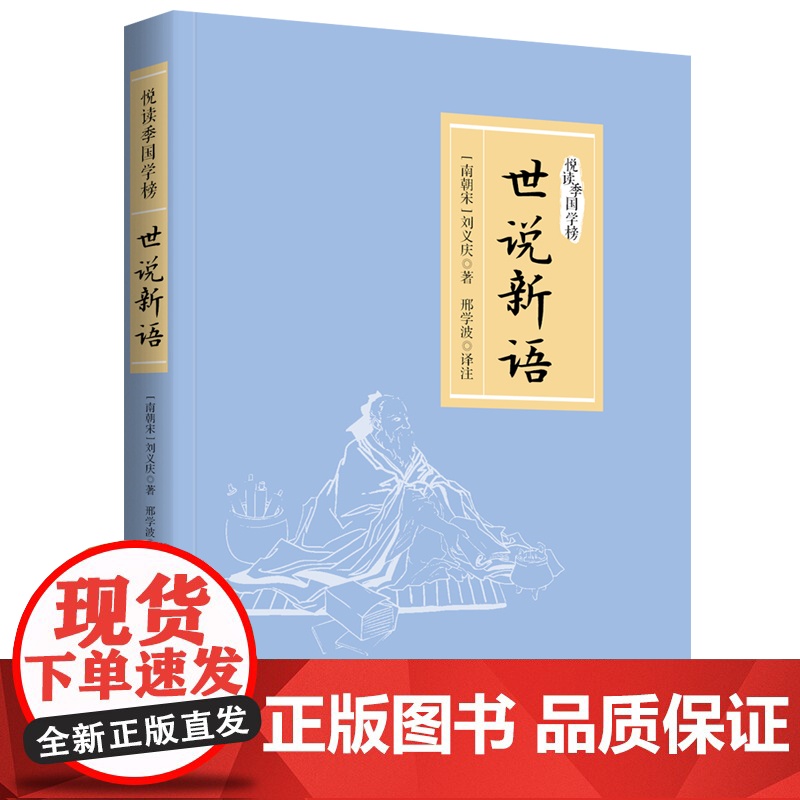 世说新语 悦读季国学榜系列 国学经典 中国传统文化书籍