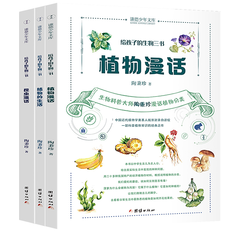 [醉染正版]给孩子的生物三书陶秉珍 昆虫漫话 植物漫话 植物的生活 科学科普读物生物学知识动植物生物启蒙书中小学生课外阅高清大图