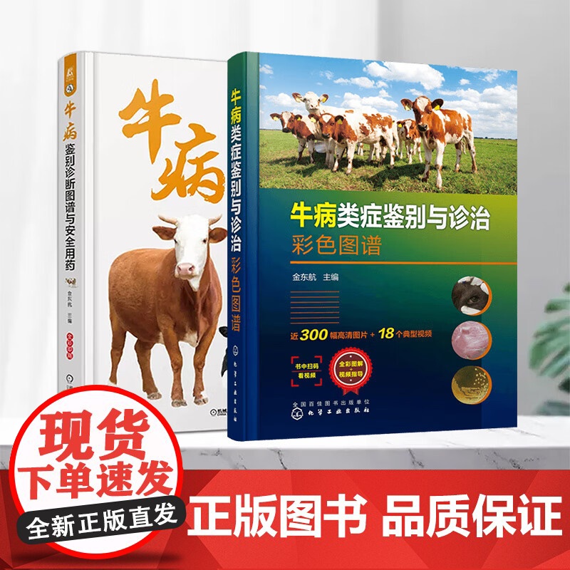 套装 2本一套 牛病鉴别诊断图谱与安全用药 牛病类症鉴别与诊治彩色图谱 9787111708025 978712235高清大图