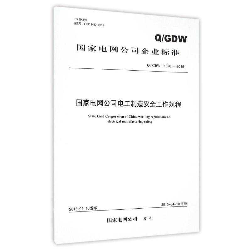 [M]Q / GDW 11370 — 2015 国家电网公司电工制造安全工作规程-1551232572
