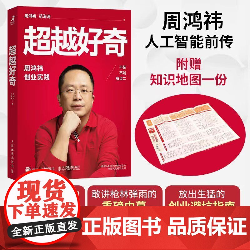 超越好奇(知识地图版) 周鸿祎自传360创业实践历程 创业避坑指南 范海涛企业家人物传记名人传 上市公司互联网创业实践企高清大图