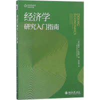 经济学研究入门指南 (美)史蒂文·A.格林劳(Steven A.Greenlaw) 著;郝永敬 译 大中专 文轩网