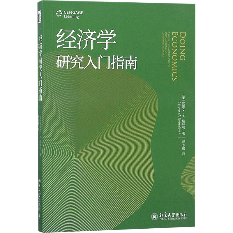 经济学研究入门指南 (美)史蒂文·A.格林劳(Steven A.Greenlaw) 著;郝永敬 译 大中专 文轩网