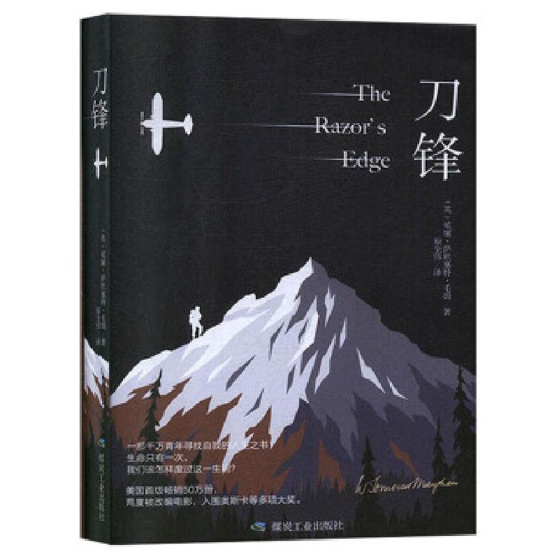 正版新书】刀锋【英】威廉·萨默塞特·毛姆,翟全伟9787502074159