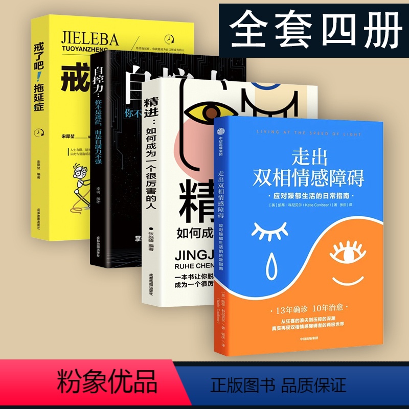 【正版】走出双相情感障碍:应对躁郁生活的日常指南+精进+拖延症+自控力 意识与潜意识 出版社