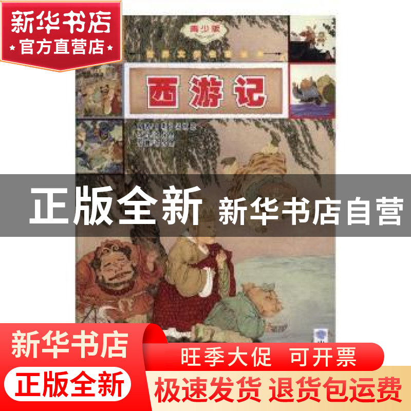 正版 西游记:青少版 (明)吴承恩原著 安徽大学出版社 9787566402高清大图