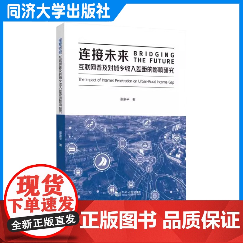 连接未来:互联网普及对城乡收入差距的影响研究 张家平 同济大学出版社高清大图