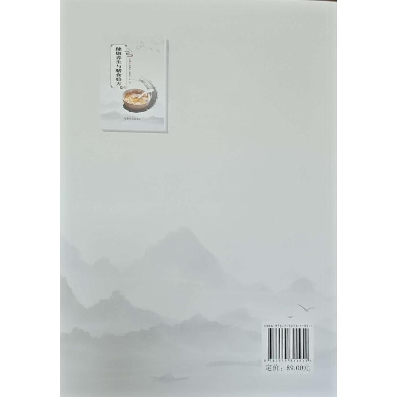 正版新书】健康养生与膳食验方刘建浩,周青云,牛兵 著978757731