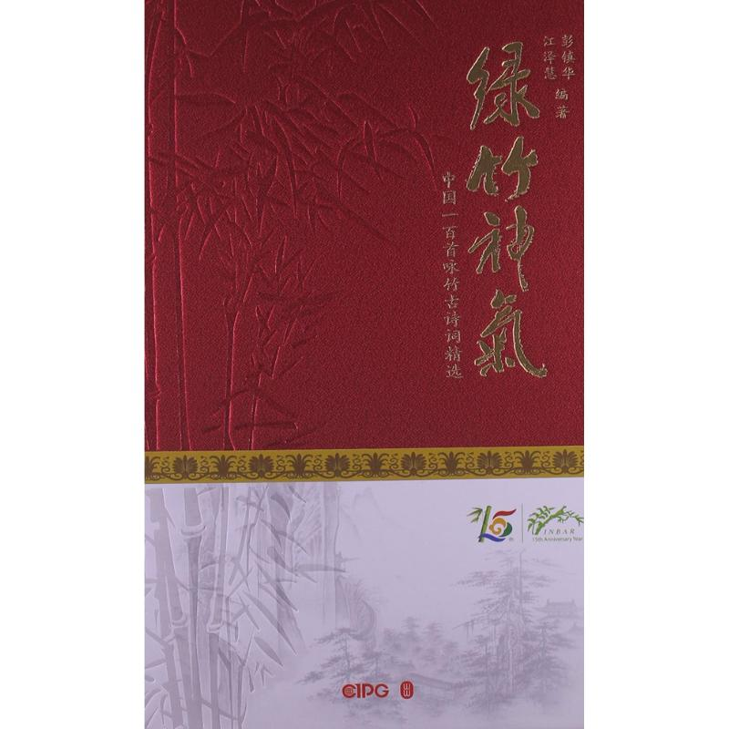 【M】绿竹神气-中国一百首咏竹古诗精选(中)(精装)/彭镇华江泽慧-9787119080253