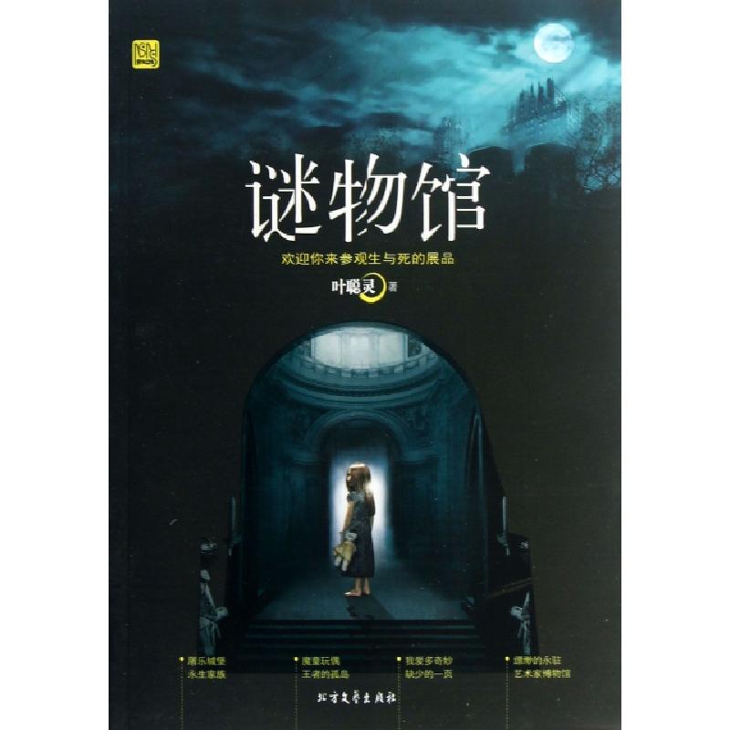 正版新书】谜物馆叶聪灵9787531726951