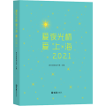 爱夜光杯 爱上海·2021