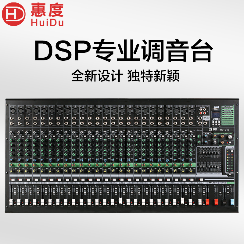 惠度(HuiDu)HD-26E专业26路模拟调音台双编组输出调音台带录音蓝牙多功能DSP数字混响效果均衡调音器高清大图