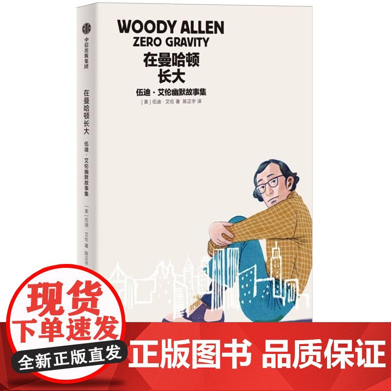 在曼哈顿长大 美伍迪艾伦中信出版集团高清大图