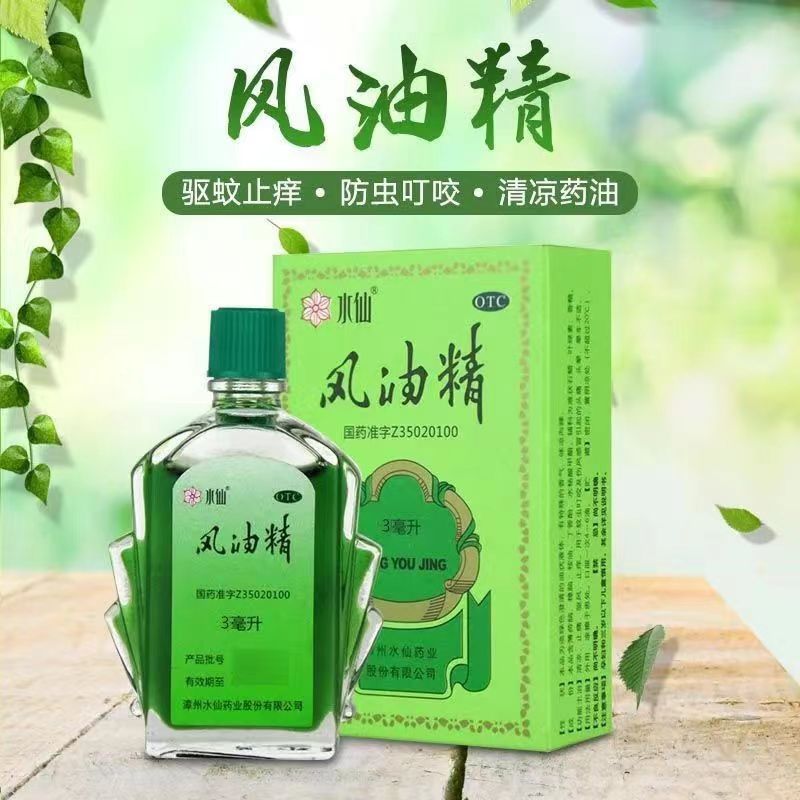 [10盒 家庭装]水仙 风油精 3ml/盒 感冒 头痛 用于伤风感冒头痛头晕止痛 清凉止痛 驱风止痒 蚊虫叮咬高清大图