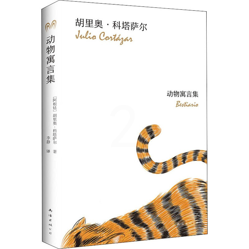 [正版]动物寓言集 南海出版公司 (阿根廷)胡里奥·科塔萨尔(Julio Cortazar) 著 李静 译 外国现当代文