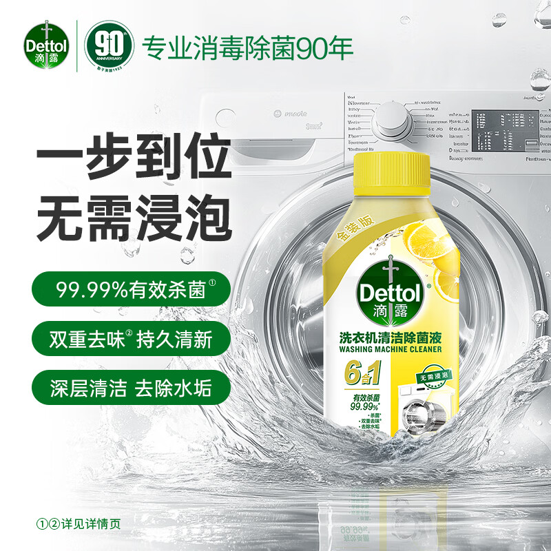 滴露(Dettol)洗衣机清洗剂滚筒波轮洗衣机消毒杀菌清洁剂250ml金装版柠檬