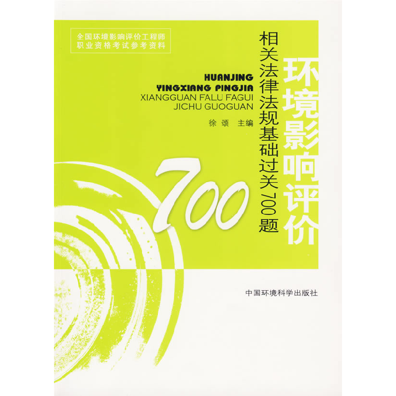 正版新书】环境影响评价相关法律法规基础过关700题(2008版)徐