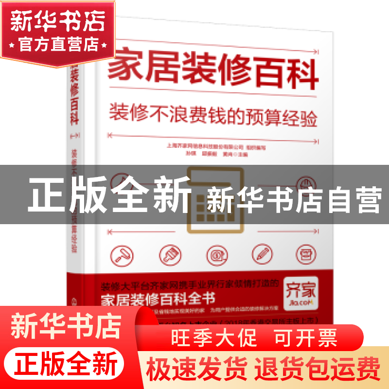 正版 家居装修百科-装修不浪费钱的预算经验 孙琪 化学工业出版社高清大图