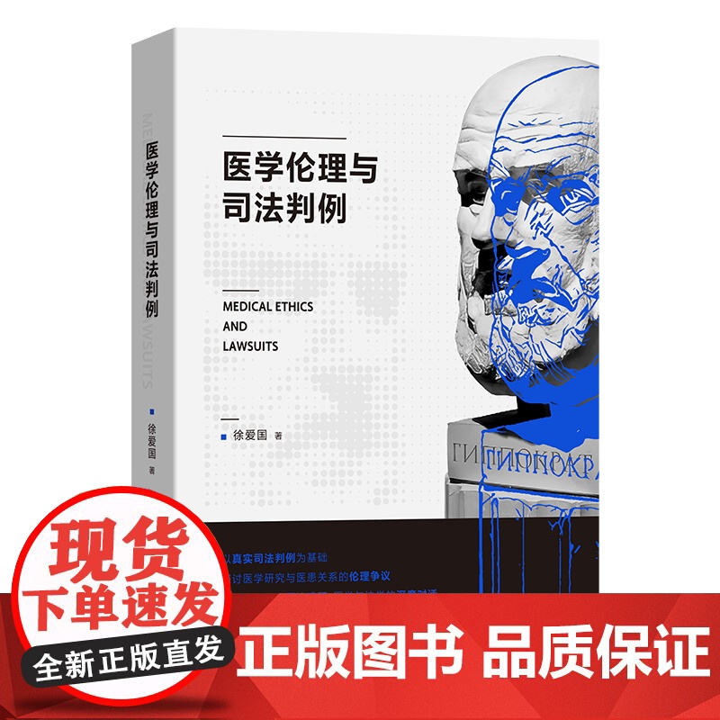 医学伦理与司法判例 徐爱国 著 商务印书馆高清大图