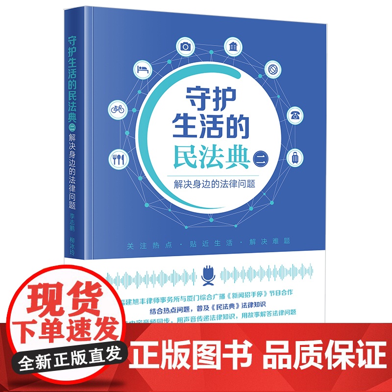 正版 守护生活的民法典(二)解决身边的法律问题 李志鹏 柳冰玲 主编 法律出版社高清大图