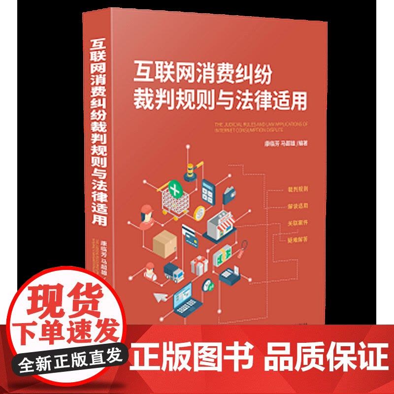 正版 互联网消费纠纷裁判规则与法律适用 康临芳 马超雄 中国法制出版社 9787521607307图片