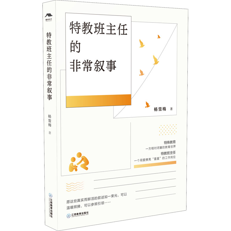 醉染图书特教班主任的叙事9787570508556高清大图