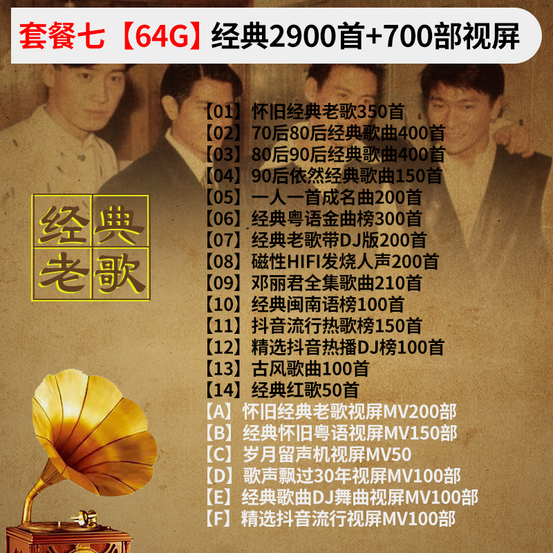 汽车载u盘歌曲无损高音质怀旧经典老歌一人一首成名曲dj音乐优盘 套餐七64/G原唱无损【经典2900首歌曲+700部视/屏】