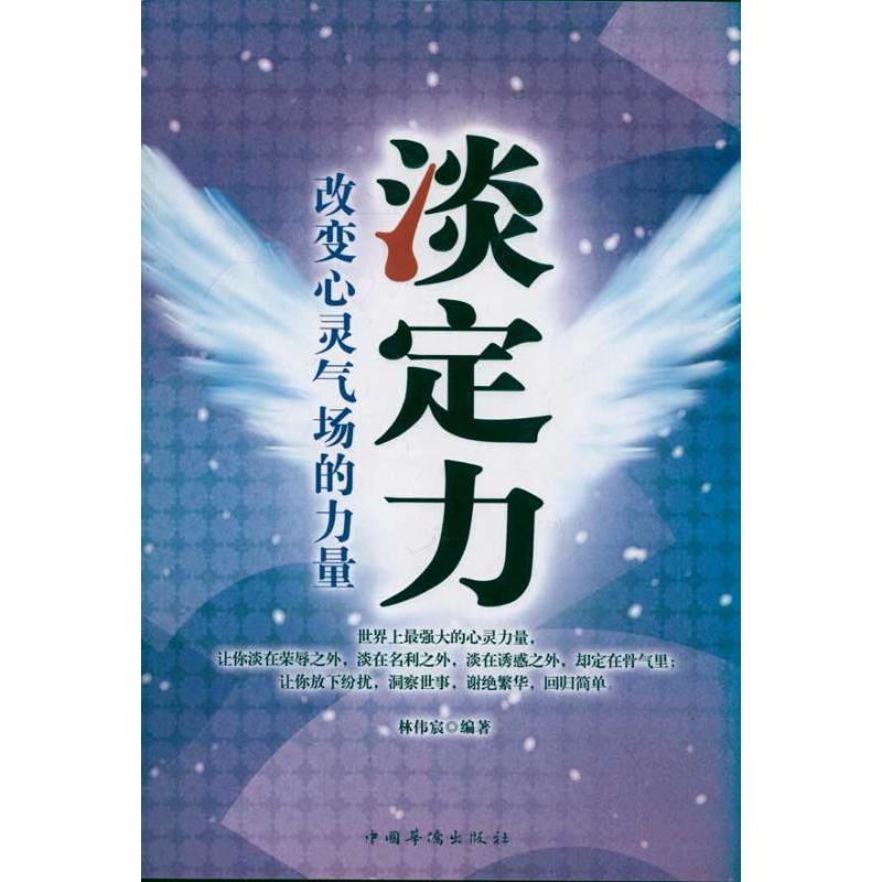 正版新书]淡定力:改变心灵气场的力量林伟宸9787511313812高清大图