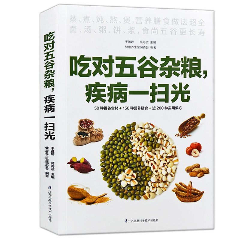 [正版]吃对五谷杂粮疾病一扫光健康养生堂50种百谷食材150种营养膳食200种实用偏方粗粮细粮美味更健康养生饮食营养保健