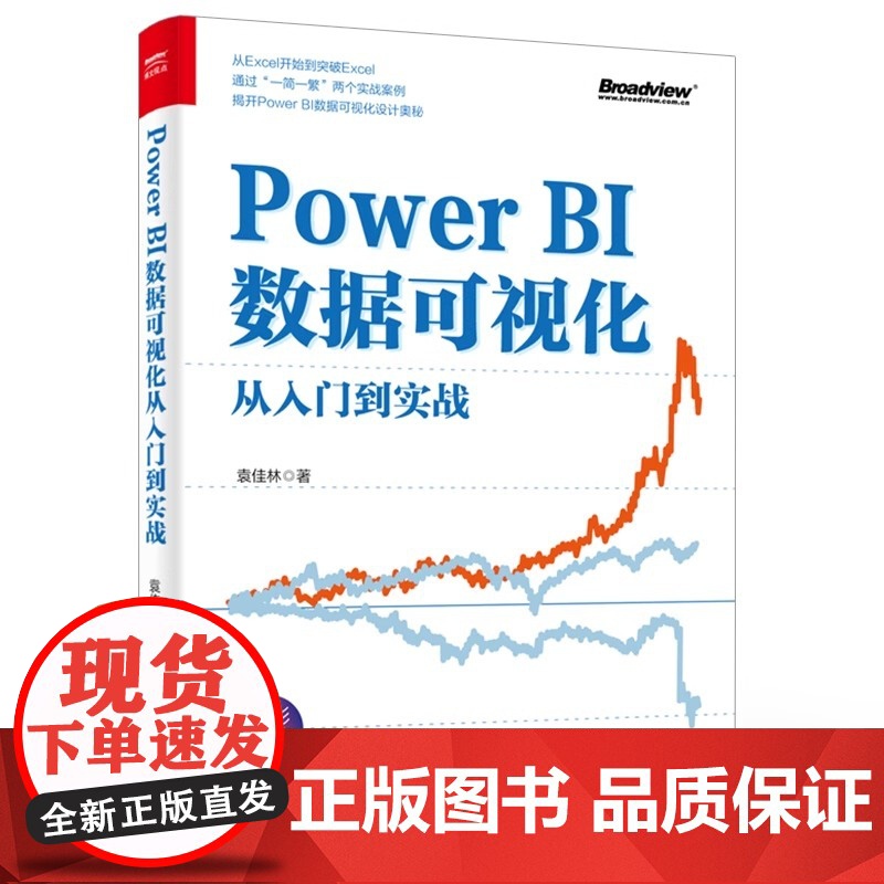 正版 Power BI数据可视化从入门到实战 Power BI入门与进阶书籍 Power BI数据分析及仪表板设计整体流高清大图