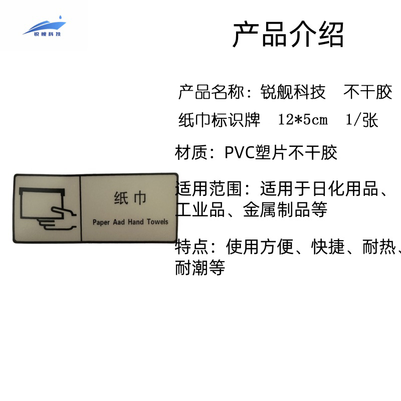 锐舰科技 不干胶纸巾标识牌 12*5cm 1/张