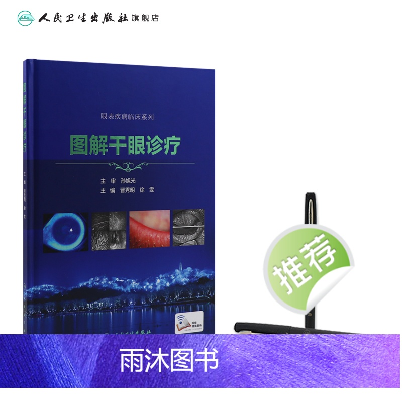 [正版]图解干眼诊疗 晋秀明徐雯主编 眼科学干眼症治疗干眼检查诊疗护理睑缘炎结膜角膜病变人民卫生出版社眼科书籍高清大图