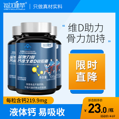 【300粒】每优健萃液体钙维生素D软胶囊液体钙100粒*3瓶