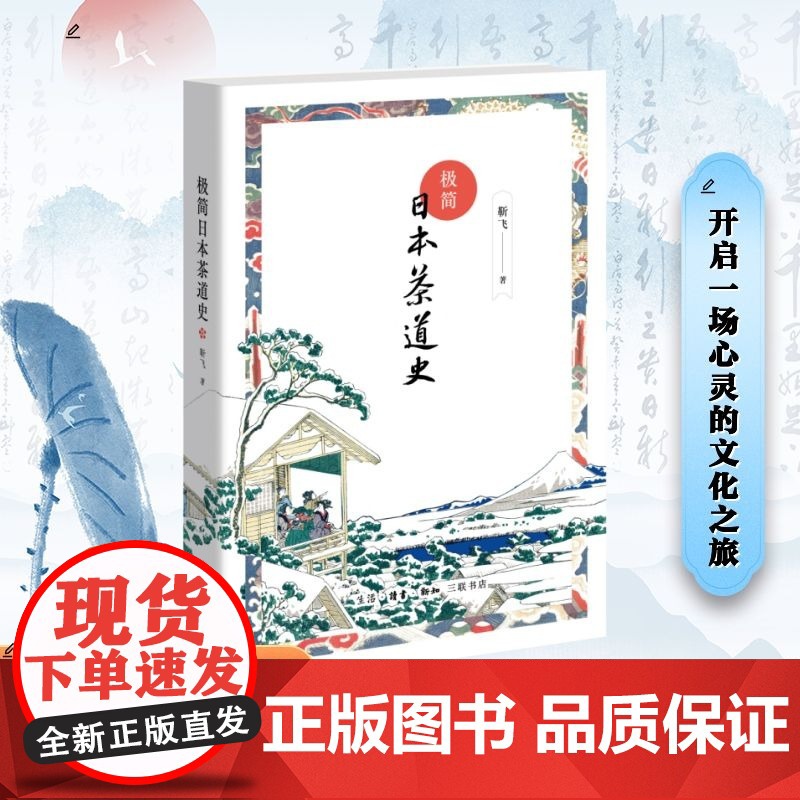 极简日本茶道史 靳飞 著 邵 生活 生活休闲 都市手工艺书籍 正版图书籍生活·读书·新知三联书店高清大图