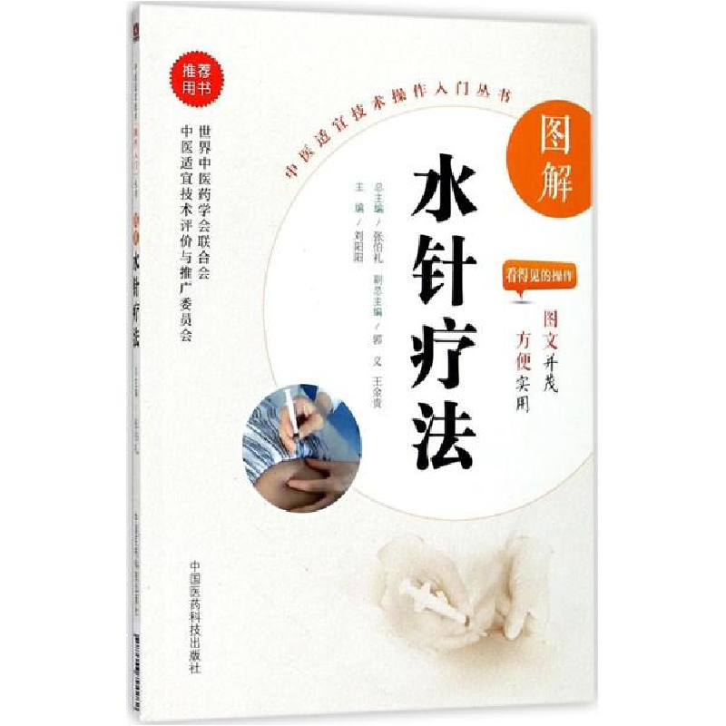 醉染图书图解水针疗法9787506794282高清大图