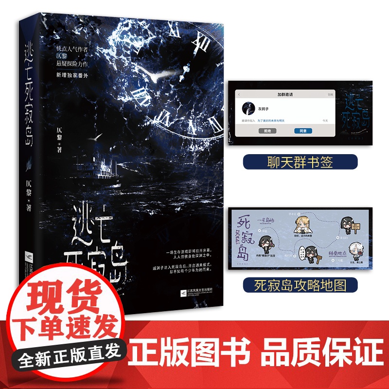 [赠攻略地图+聊天卡书签]逃亡死寂岛 仄黎著 快点人气作者悬疑探险力作新增番外 戚渊子深白言情无限流荒岛游戏言情小说书高清大图