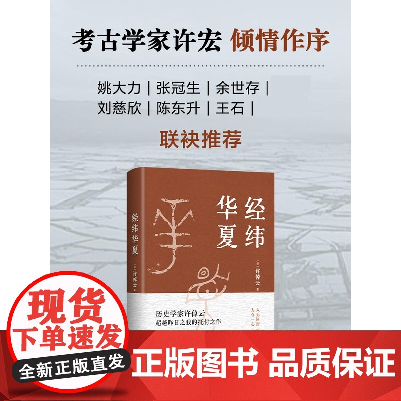 赠精美书签]经纬华夏 许倬云新作 万古江河作者透过历史理解当今时代中国与世界的关系 历史类书籍新书乡土中国新经典高清大图