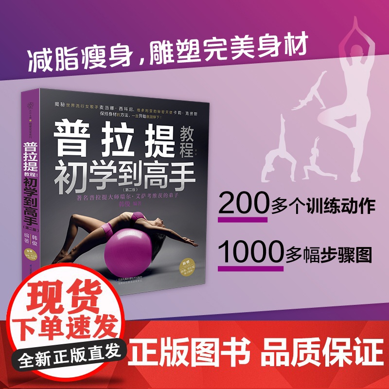 普拉提教程 初学到高手韩俊编 普拉提解剖拉伸零基础初学者瘦身塑形纤体体能训练运动康复健身产后恢复教练培训教材体态矫正全书高清大图