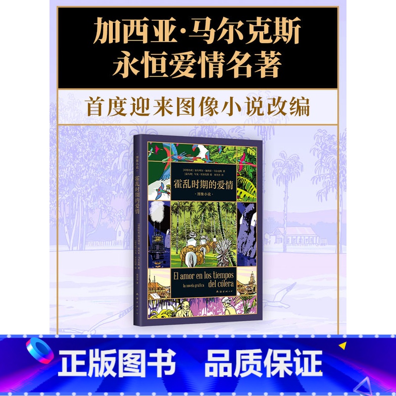 霍乱时期的爱情 图像小说 【正版】 霍乱时期的爱情 图像小说 马尔克斯的爱情百科全书 首度改编 漫画 一生一世的守候