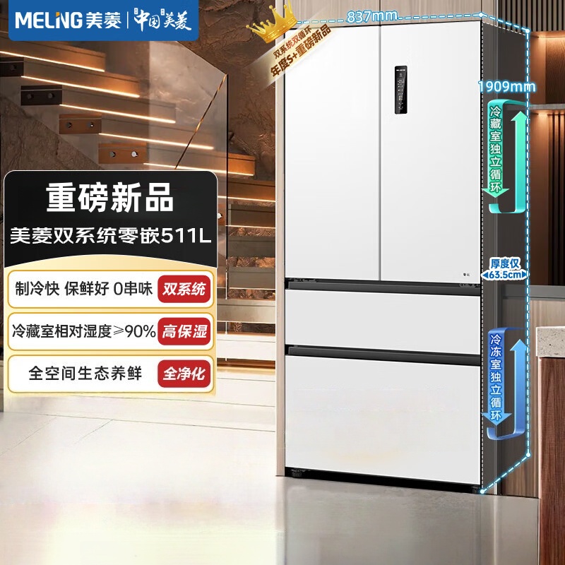 美菱无忧嵌511法式四门双开家用大容量超薄零嵌双系统全净一级节能低噪风冷无霜底部散热冰箱BCD-511WP9CZX雪域白高清大图