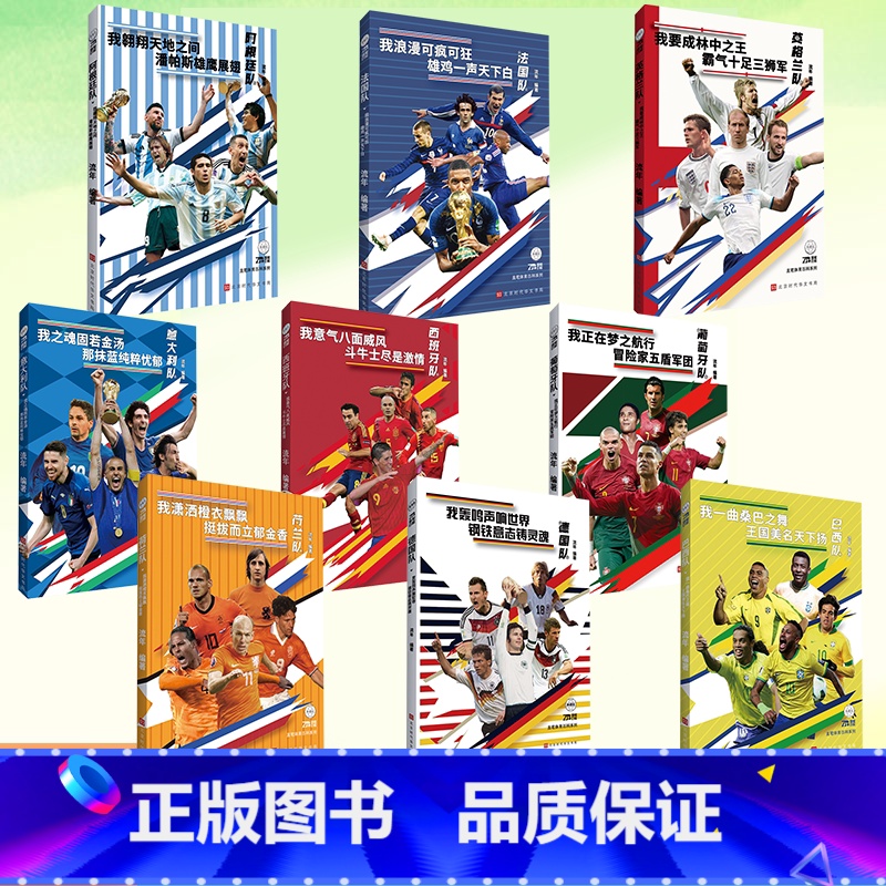 你好,欧洲杯 [正版]足球豪门系列任选9本 法国队 葡萄牙队 英格兰队 德国队 巴西队 阿根廷队 荷兰队 意大利队 西班