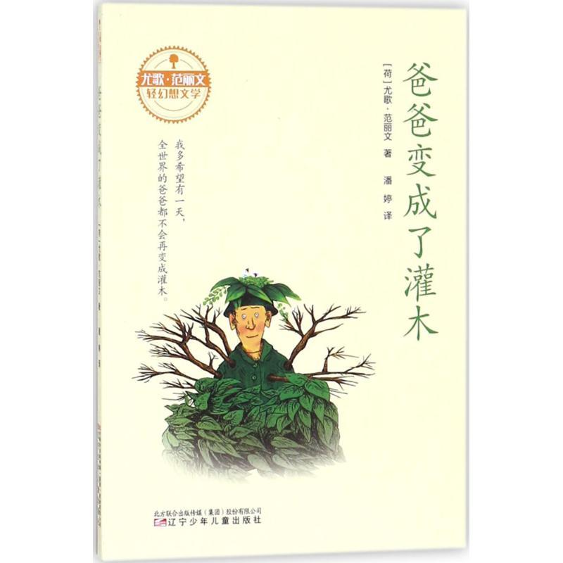 爸爸变成了灌木 (荷)尤歌·范丽文(Joke van Leeuwen) 著;潘婷 译 少儿 文轩网