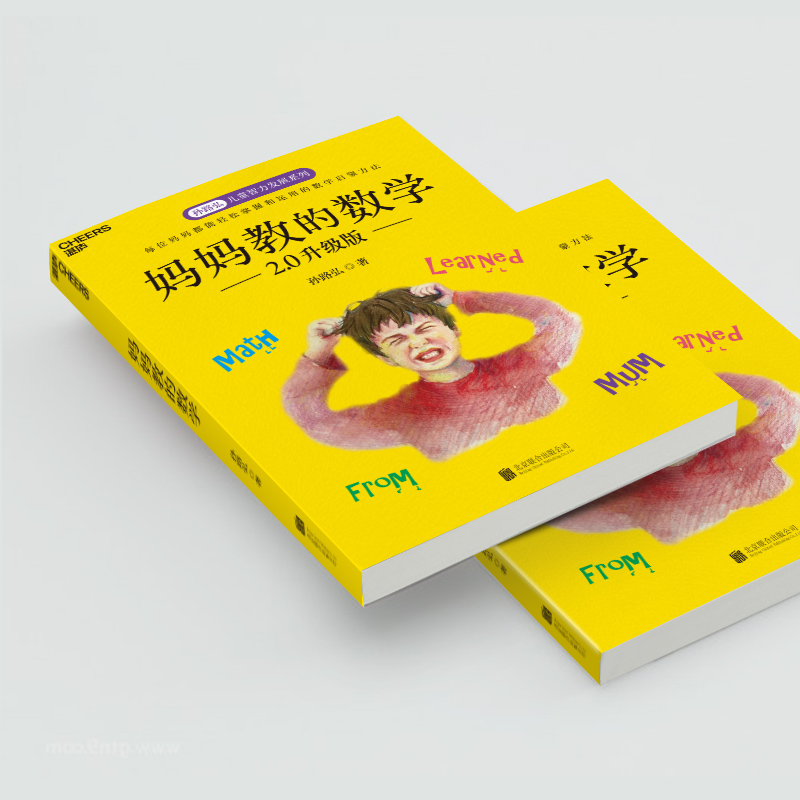 【M】妈妈教的数学 2.0升级版-9787559653673