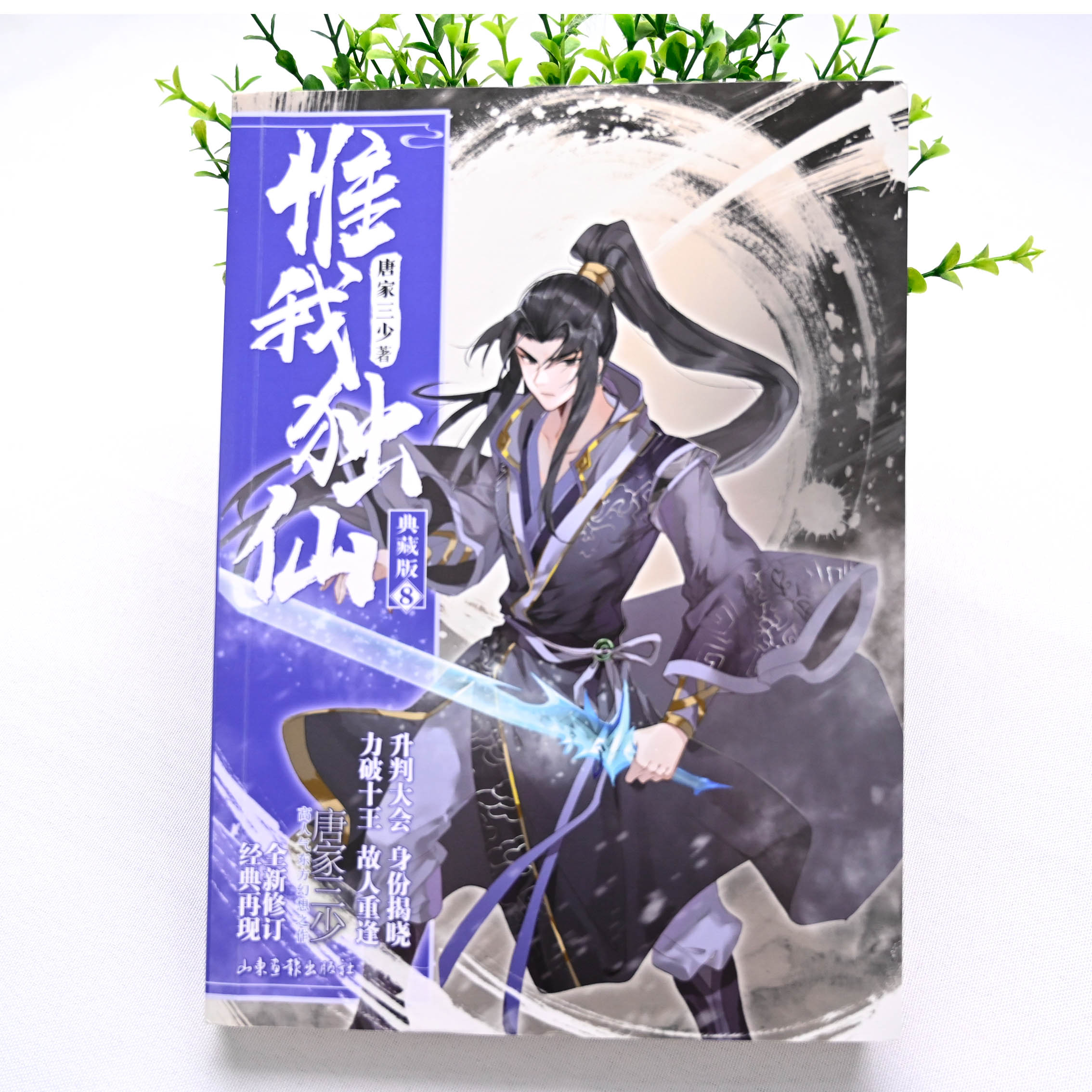 [醉染正版]正版 惟我独仙典藏版8 唐家三少 仙侠长篇小说 中国古典神话 古言玄幻 热血励志修仙小说书籍唯我独仙 玄高清大图