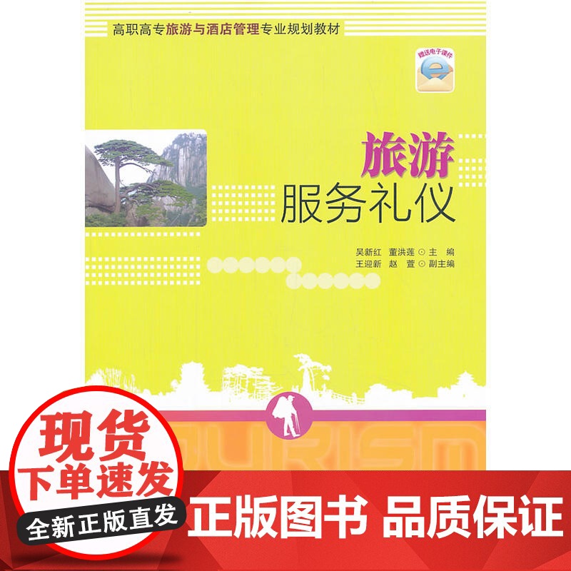 旅游服务礼仪(高职高专旅游与酒店管理专业规划教材)高清大图