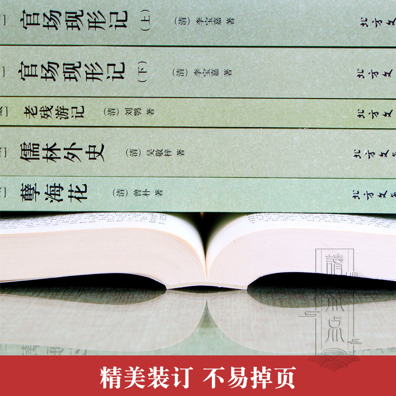 [醉染正版]中国古典文学全套5册官场现形记书籍正版原著 老残游记 儒林外史原版 孽海花 二十年目睹之怪现状 高中青少高清大图